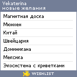 My Wishlist - yekaterina