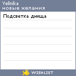 My Wishlist - yelinika