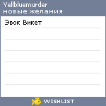 My Wishlist - yellbluemurder