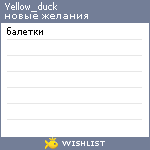 My Wishlist - yellow_duck