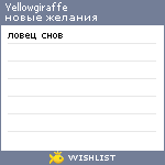 My Wishlist - yellowgiraffe