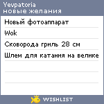 My Wishlist - yevpatoria