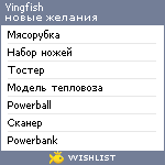 My Wishlist - yingfish