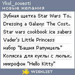 My Wishlist - ykol_sovesti