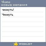 My Wishlist - ykoms