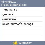 My Wishlist - ykovalenko