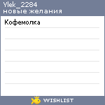 My Wishlist - ylek_2284