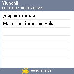 My Wishlist - ylunchik