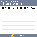 My Wishlist - ylyanabaxareva