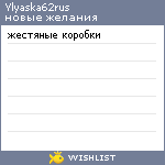 My Wishlist - ylyaska62rus