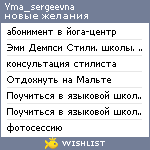 My Wishlist - yma_sergeevna