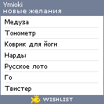 My Wishlist - ymioki