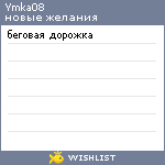 My Wishlist - ymka08