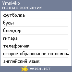 My Wishlist - ymni4ko