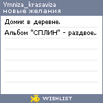 My Wishlist - ymniza_krasaviza