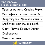 My Wishlist - ynesennaya
