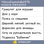 My Wishlist - ynkovskaynataliy1978