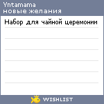 My Wishlist - yntamama