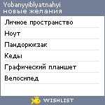 My Wishlist - yobanyyiblyatnahyi