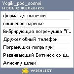 My Wishlist - yogik_pod_sosnoi