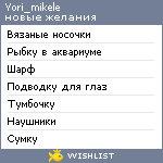 My Wishlist - yori_mikele