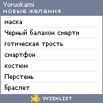 My Wishlist - yoruokami