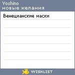 My Wishlist - yoshino