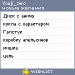 My Wishlist - youji_zero