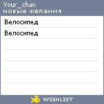 My Wishlist - your_chan