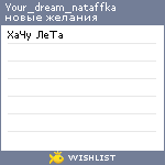 My Wishlist - your_dream_nataffka