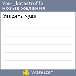 My Wishlist - your_katastroffa