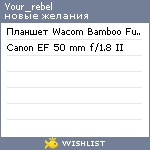 My Wishlist - your_rebel