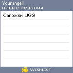 My Wishlist - yourangell