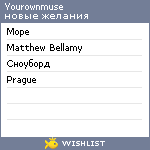 My Wishlist - yourownmuse