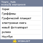 My Wishlist - yours_twin