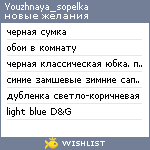 My Wishlist - youzhnaya_sopelka