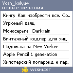 My Wishlist - yozh_kolyu4