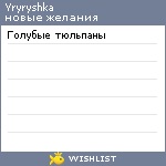 My Wishlist - yryryshka