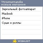 My Wishlist - ytrovmurmanske