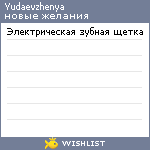 My Wishlist - yudaevzhenya