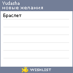 My Wishlist - yudasha