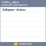 My Wishlist - yudina_elena