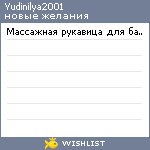 My Wishlist - yudinilya2001