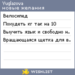 My Wishlist - yuglazova