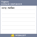 My Wishlist - yugnov
