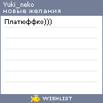 My Wishlist - yuki_neko