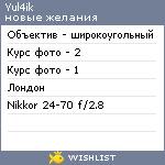 My Wishlist - yul4ik1980