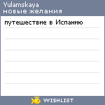 My Wishlist - yulamskaya