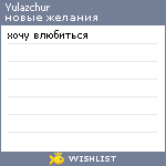 My Wishlist - yulazchur