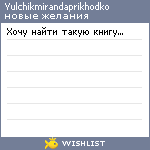 My Wishlist - yulchikmirandaprikhodko